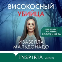 . Високосный убийца