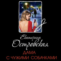 . Дама с чужими собачками