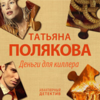 Татьяна Полякова. Деньги для киллера
