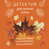 . Детектив для уютной осени