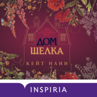 . Дом шелка