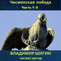 . Чесменская победа. Часть 1 – 5