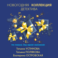 Татьяна Полякова. Новогодняя коллекция детектива