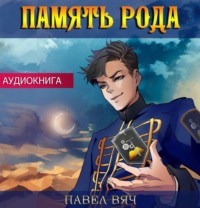 Павел Вяч. Память рода