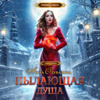 Анна Одувалова. Пылающая душа