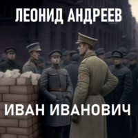 Леонид Андреев. Иван Иванович