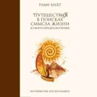 . Путешествия в поисках смысла жизни. Истории тех, кто его нашел