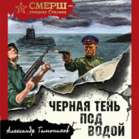 Александр Тамоников. Черная тень под водой