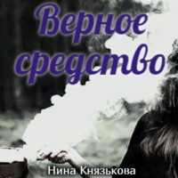 . Верное средство