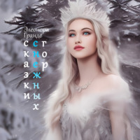 . Сказки снежных гор