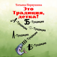 Татьяна Первушина. Это традиция, детка!