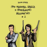 . Про Иванова, Швеца и прикладную бесологию #2