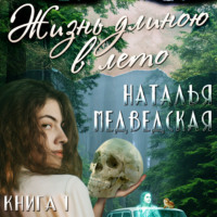 . Жизнь длиною в лето. Книга 1