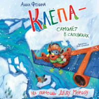. Клёпа – самолёт в сапожках. На помощь Деду Морозу