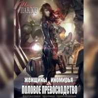 . Женщины Иномирья. Половое превосходство