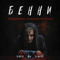 . Бенни. Проклятие кровавой реки