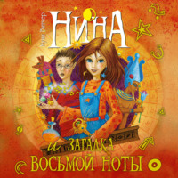 . Нина и загадка Восьмой Ноты