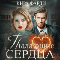 . Пылающие сердца