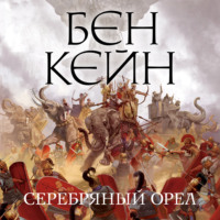 . Серебряный орел