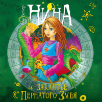 Муни Витчер. Нина и заклятье Пернатого Змея