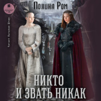 . Никто и звать никак