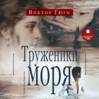 Виктор Гюго. Труженики моря