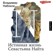 Владимир Набоков. Истинная жизнь Севастьяна Найта