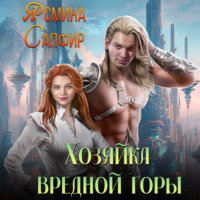 . Хозяйка вредной горы
