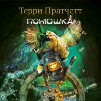 . Понюшка
