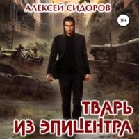. Тварь из эпицентра