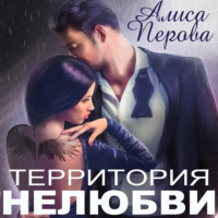 . Территория нелюбви