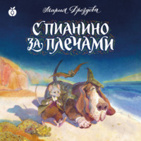 . С пианино за плечами