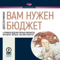 . Вам нужен бюджет. 4 правила ведения личных финансов, или Денег больше, чем вам кажется