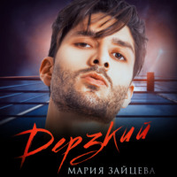 Мария Зайцева. Дерзкий