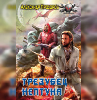 Александр Прозоров. Трезубец Нептуна