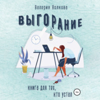 . Выгорание. Книга для тех, кто устал