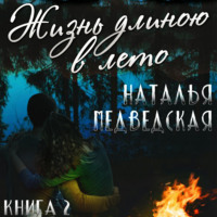 . Жизнь длиною в лето. Книга 2