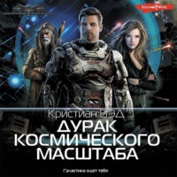 . Дурак космического масштаба
