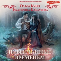 . Повенчанные временем