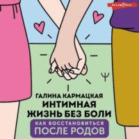Галина Кармацкая. Интимная жизнь без боли