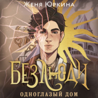 . Безлюди. Одноглазый дом