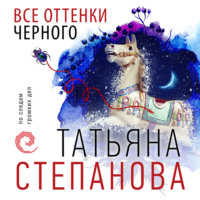 Татьяна Степанова. Все оттенки черного
