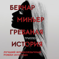 . Гребаная история