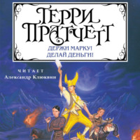. Держи марку! Делай деньги!