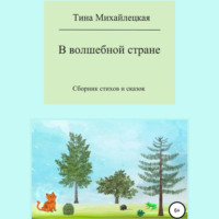 . В волшебной стране. Сборник стихов и сказок