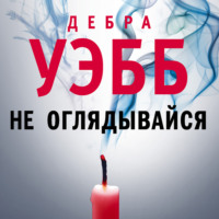 . Не оглядывайся