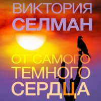 . От самого темного сердца
