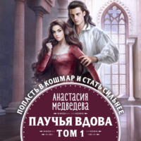 . Паучья вдова. Том 1