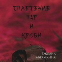 . Сплетение чар и крови