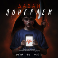 . Давай поиграем